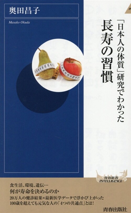 「日本人の體質」硏究でわかった (シンシヨ)