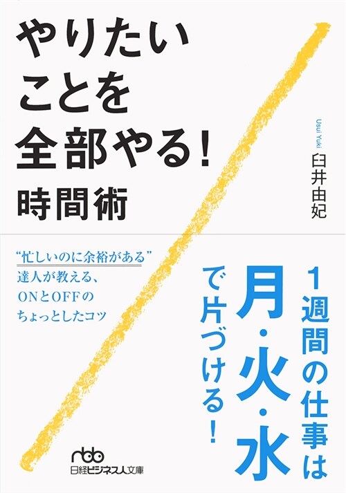 やりたいことを全部やる!時間術 (ブンコ)