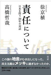 責任について : 日本を問う20年の対話