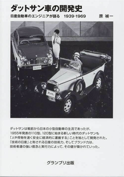 ダットサン車の開發史 (A5)
