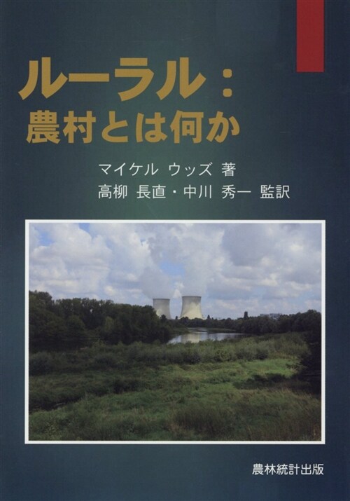 ル-ラル:農村とは何か (A5)