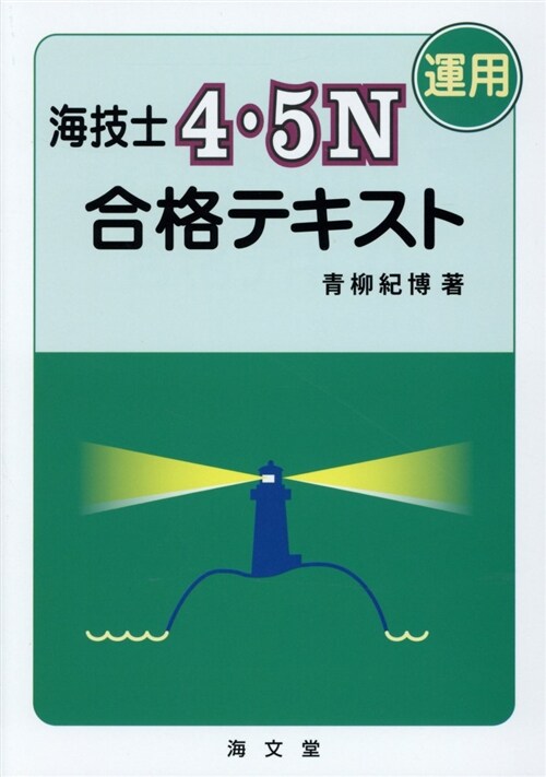 海技士4·5N(運用)合格テキ (A5)