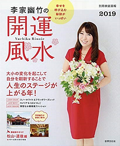 李家幽竹の開運風水 別冊家庭畵 (ABヘ)