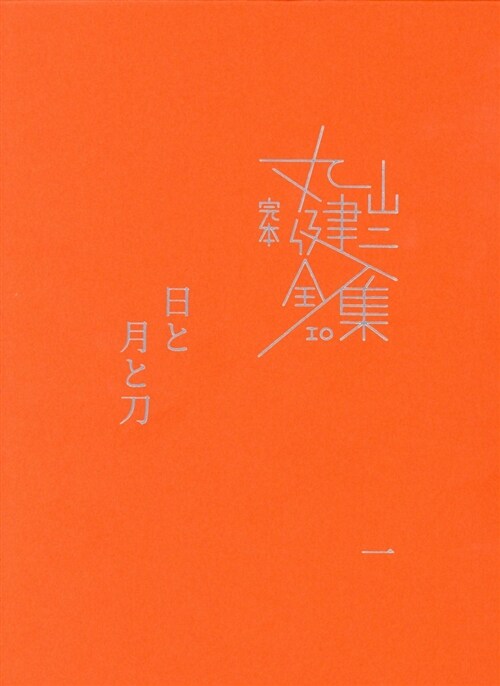 日と月と刀 (1) (A5)