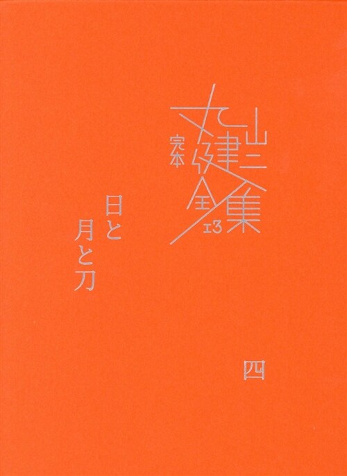 日と月と刀 (4) (A5)