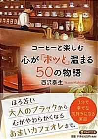 コ-ヒ-と樂しむ心が「ホッと」 (ブンコ)