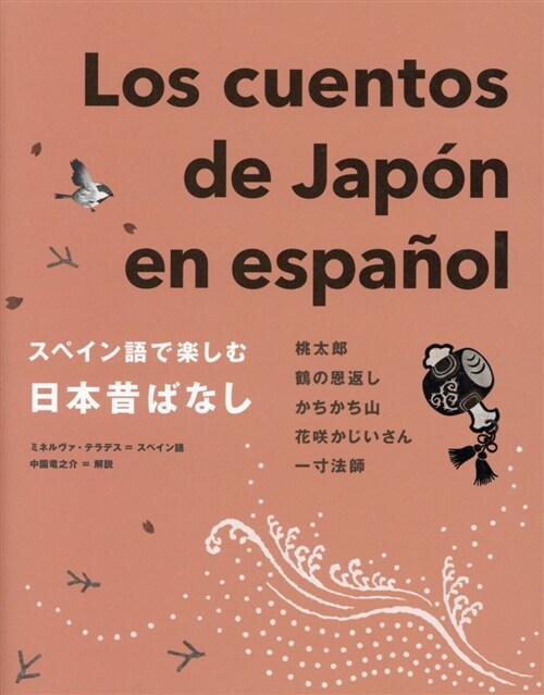 スペイン語で樂しむ日本昔ばなし (A5)