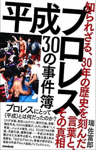 平成プロレス30の事件簿 (46)