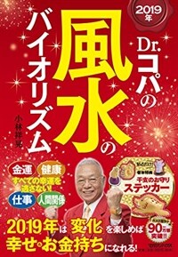 Dr.コパの風水のバイオリズム : 2019年