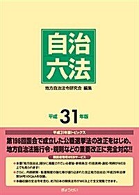 自治六法 (平成31) (A5)