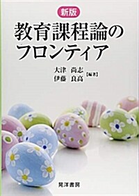 敎育課程論のフロンティア (A5)