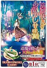 京都伏見のあやかし甘味帖月 (ブンコ)