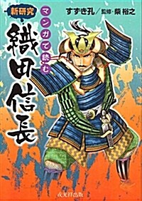 マンガで讀む新硏究 織田信長 (A5)