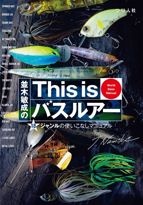 竝木敏成のThis isバスル (A5)