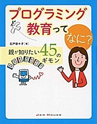 プログラミング敎育ってなに？ (A5)