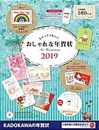 もらってうれしいおしゃれな年賀 (2019) (A4)