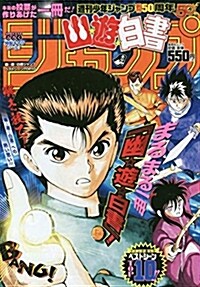 『幽☆遊☆白書』ジャンプ ベストシ-ンTOP10 (ジャンプコミックス) (B5ヘ)