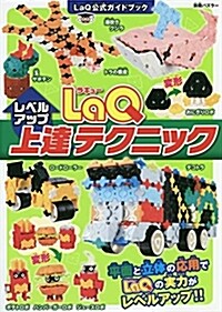 LaQ上達テクニック別冊パズラ (B5ヘ)