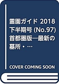 靈園ガイド (2018) (B5)