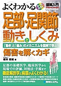 圖解入門よくわかる足部·足關節 (A5)