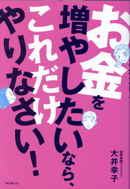 [중고] お金を增やしたいなら、これだけ (B6)