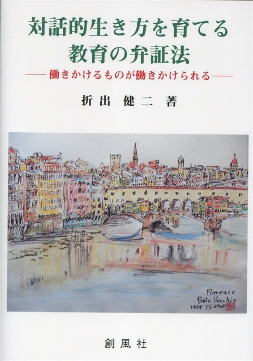 對話的生き方を育てる敎育の弁證 (A5)