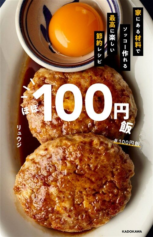 ほぼ100円飯 (B6)