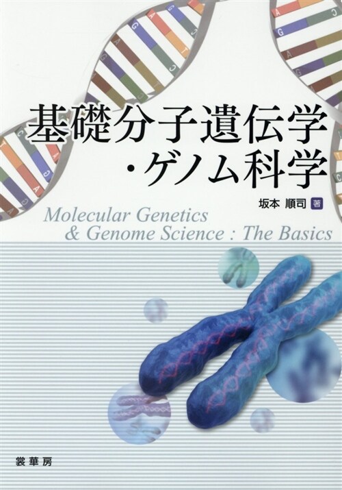 基礎分子遺傳學·ゲノム科學 (B5)