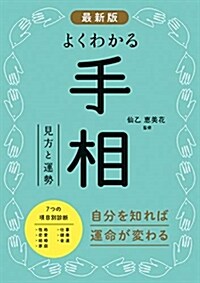 最新版よくわかる手相 (A5)