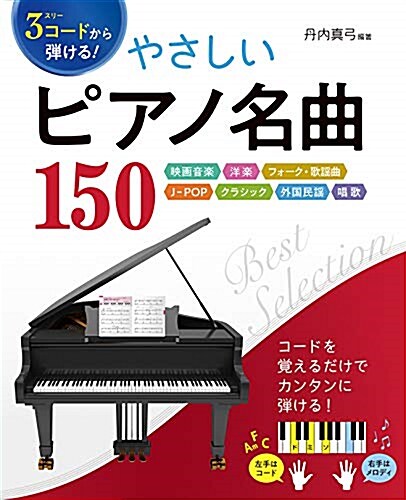 3コ-ドから彈ける!やさしいピ (A4)