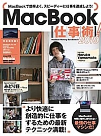 MacBook仕事術! (2019) (A4ヘン)