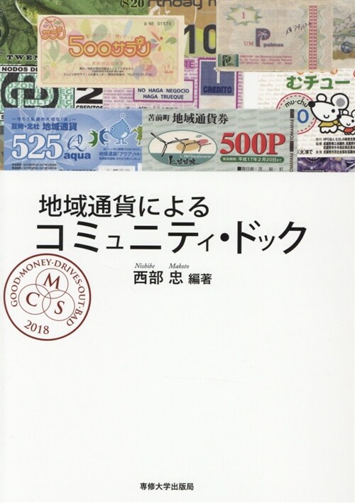 地域通貨によるコミュニティ·ド (A5)