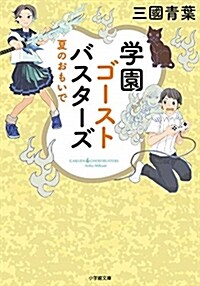 學園ゴ-ストバスタ-ズ 夏のお (ブンコ)