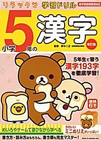 リラックマ學習ドリル小學5年の (B5)