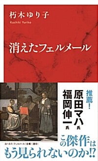消えたフェルメ-ル (シンシヨ)