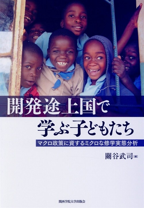 開發途上國で學ぶ子どもたち (A5)