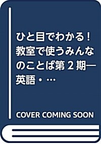 ひと目でわかる! 敎室で使うみ (A4)