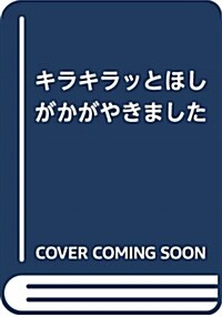 キラキラッとほしがかがやきまし (A4)