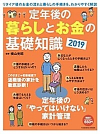 定年後の暮らしとお金扶桑社ムッ (A4ヘ)