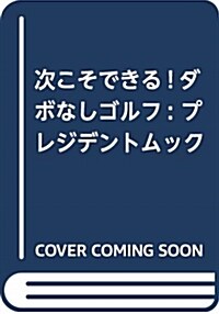 次こそできる!ダボなプレジデン (A4ヘ)