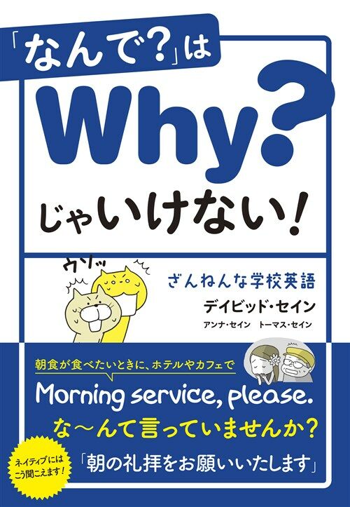 「なんで？」はWhy？じゃいけ (B6)