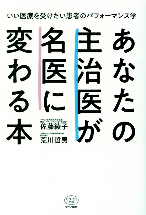 あなたの主治醫が名醫に變わる本 (B6)