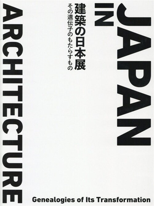 建築の日本展 (A4)