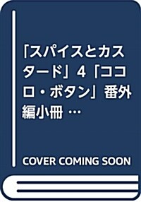 「スパイスとカスタ-ド」4「ココロ·ボタン」番外編小冊子付き限定版 (特品) (新書)