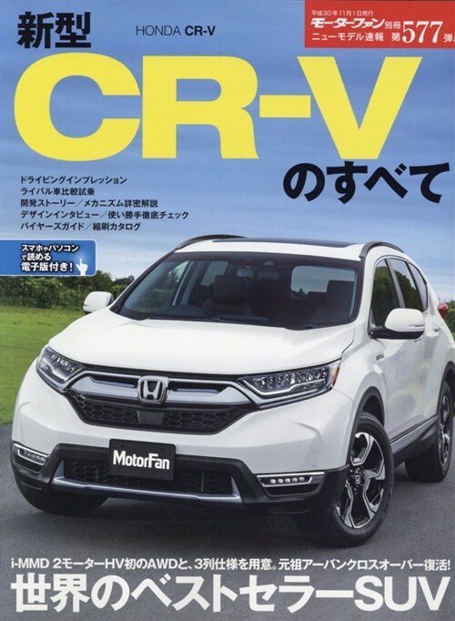 新型CR-Vのすべて別冊モ-タ (A4ヘ)