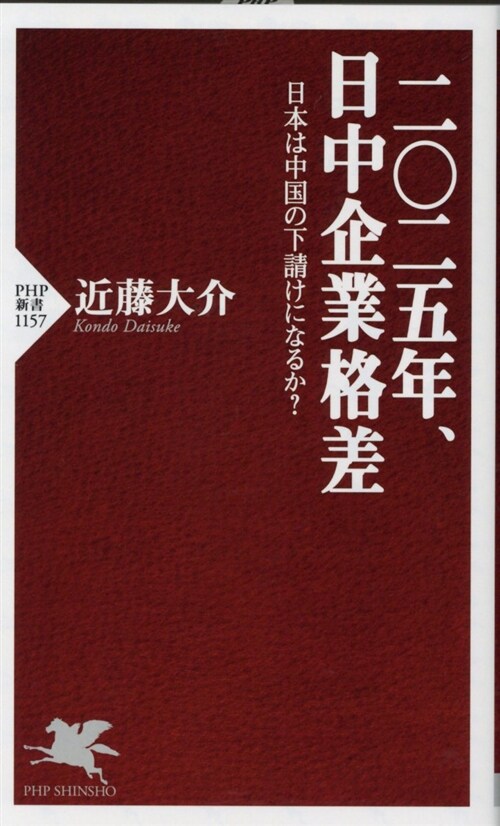 二?二五年、日中企業格差 (シンシヨ)