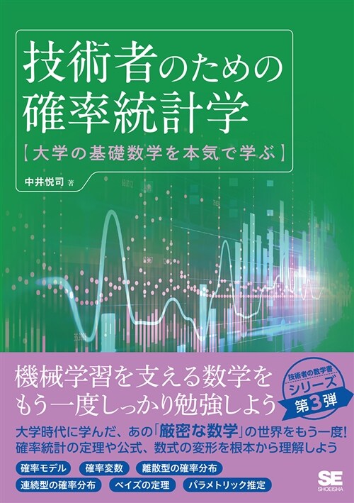 技術者のための確率統計學 (A5)