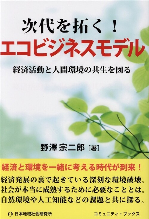 次代を拓く!エコビジネスモデル (B6)