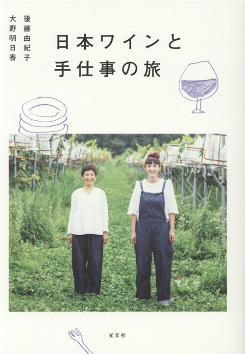 日本ワインと手仕事の旅 (A5)