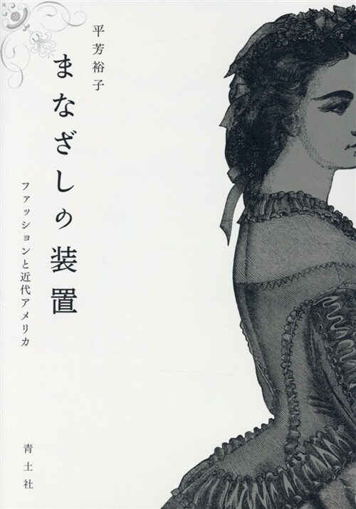 まなざしの裝置 (A5)